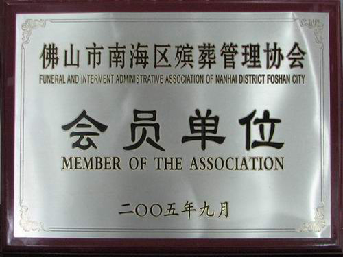 殡葬协会会员单位