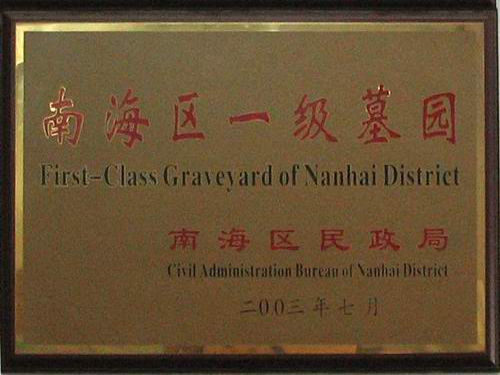 2003年南海一级墓园