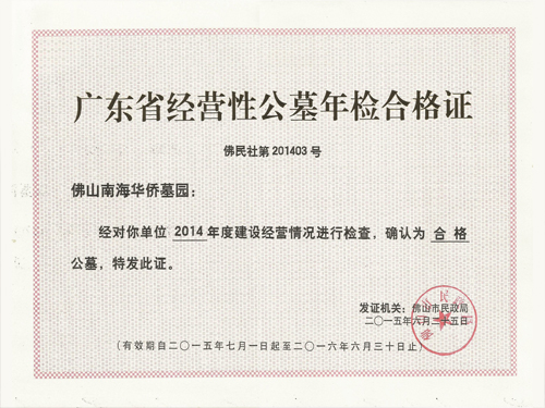 公墓年检合格证