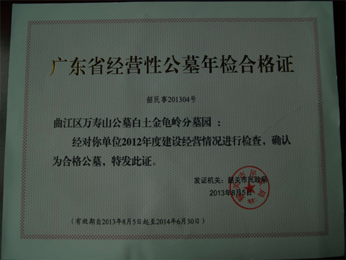 公墓年检合格证