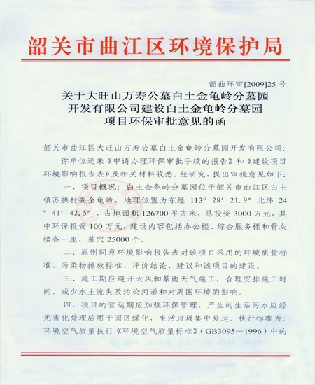 环保审批意见函