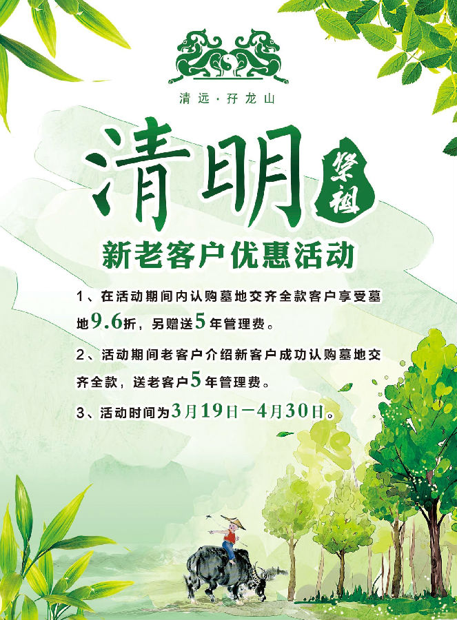 2016孖龙山清明优惠活动