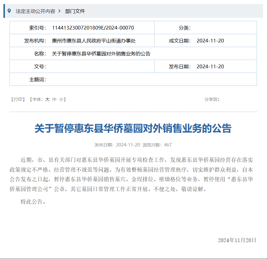 关于暂停惠东县华侨墓园对外销售业务的公告