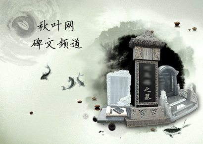 墓碑碑文大全