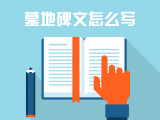 墓碑碑文怎么写