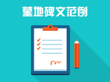 墓碑碑文范例大全