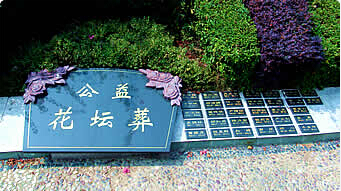 花坛葬