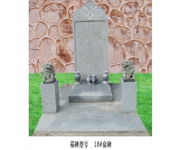 18#墓碑
