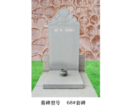 68#墓碑