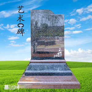 艺术C碑