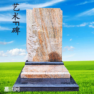艺术F碑