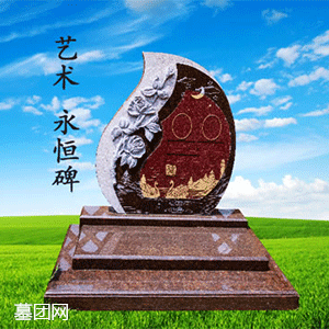 艺术永恒碑