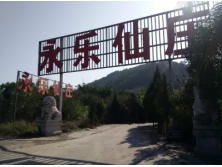 永乐仙庄