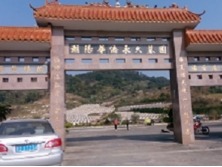 潮阳华侨墓园