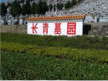 长青墓园