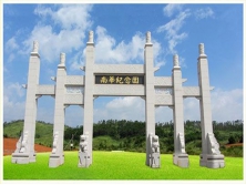 南华纪念园