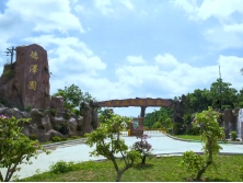 德泽园华侨公墓