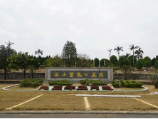茶山灵龟公墓园