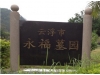 永福墓园