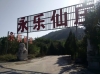 永乐仙庄